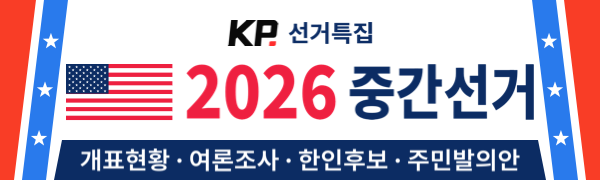 KP 선거특집 2026 중간선거 — 개표현황·여론조사·한인후보·주민발의안